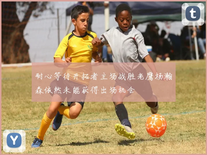 耐心等待开拓者主场战胜老鹰杨瀚森依然未能获得出场机会
