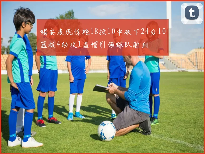 锡安表现惊艳18投10中砍下24分10篮板4助攻1盖帽引领球队胜利