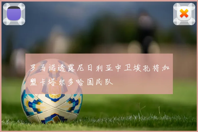 罗马诺透露尼日利亚中卫埃孔将加盟卡塔尔多哈国民队