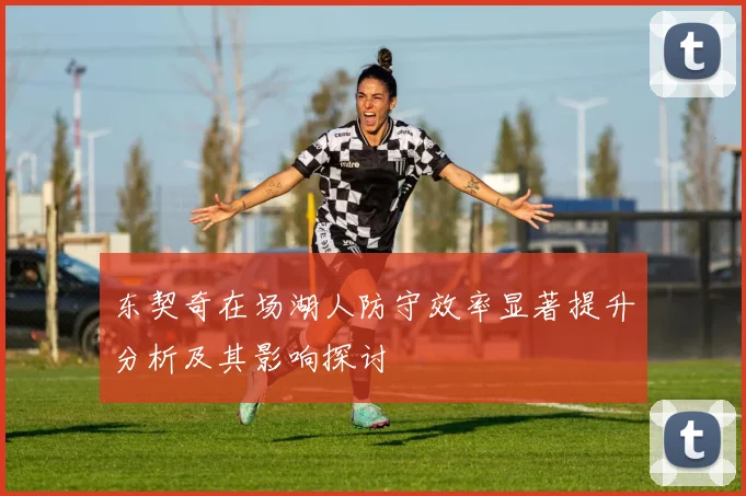 东契奇在场湖人防守效率显著提升分析及其影响探讨