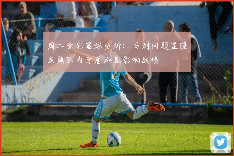 周二竞彩篮球分析：马刺问题显现灰熊队内矛盾加剧影响战绩