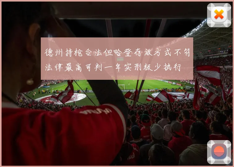 德州持枪合法但哈登存放方式不符法律最高可判一年实刑极少执行