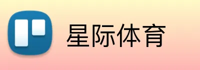 星际体育 logo